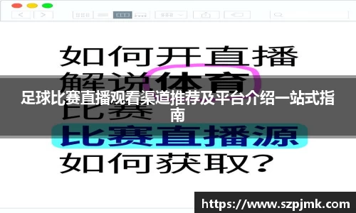 足球比赛直播观看渠道推荐及平台介绍一站式指南