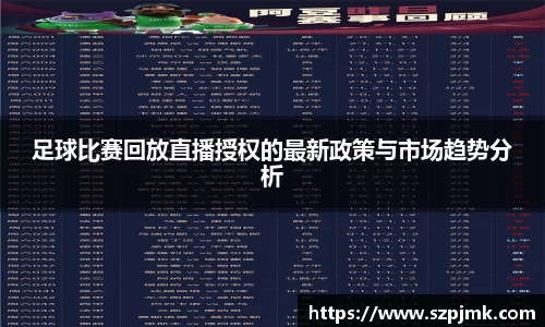 足球比赛回放直播授权的最新政策与市场趋势分析