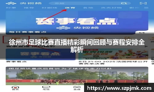 徐州市足球比赛直播精彩瞬间回顾与赛程安排全解析