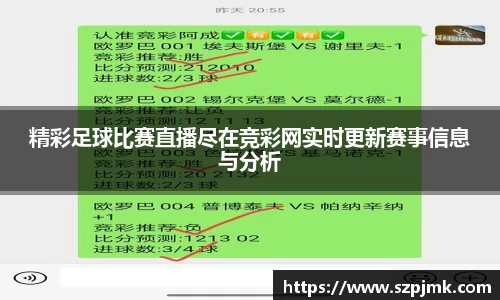 精彩足球比赛直播尽在竞彩网实时更新赛事信息与分析
