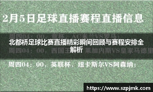 北都桥足球比赛直播精彩瞬间回顾与赛程安排全解析