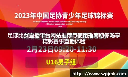 足球比赛直播平台网站推荐与使用指南助你畅享精彩赛事直播体验