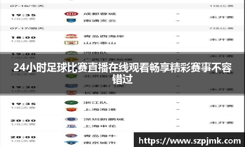 24小时足球比赛直播在线观看畅享精彩赛事不容错过