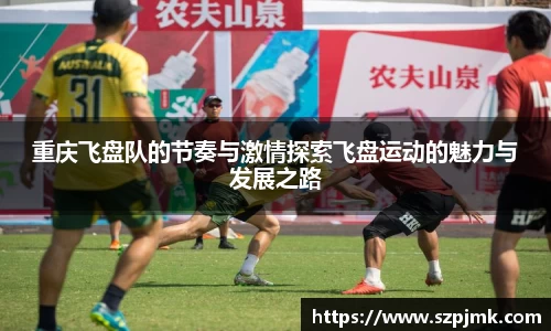 重庆飞盘队的节奏与激情探索飞盘运动的魅力与发展之路
