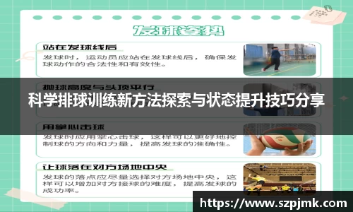 科学排球训练新方法探索与状态提升技巧分享