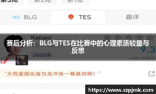 赛后分析：BLG与TES在比赛中的心理素质较量与反思