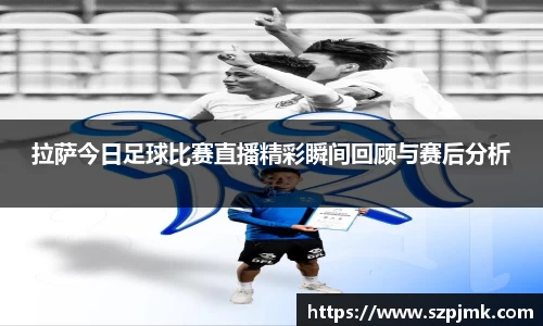 拉萨今日足球比赛直播精彩瞬间回顾与赛后分析