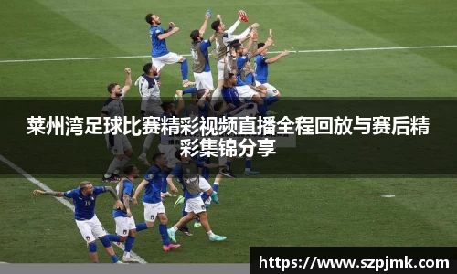 莱州湾足球比赛精彩视频直播全程回放与赛后精彩集锦分享