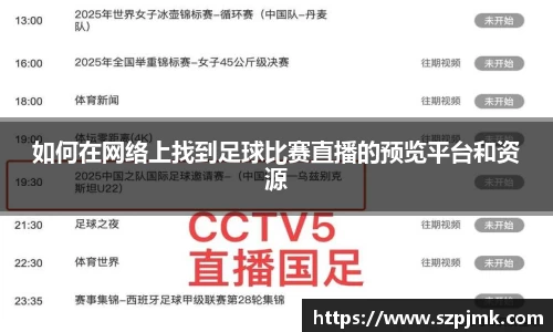 如何在网络上找到足球比赛直播的预览平台和资源