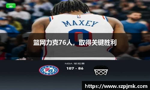 篮网力克76人，取得关键胜利