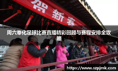 周六奉化足球比赛直播精彩回顾与赛程安排全攻略