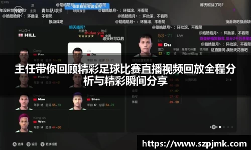 主任带你回顾精彩足球比赛直播视频回放全程分析与精彩瞬间分享