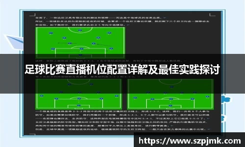足球比赛直播机位配置详解及最佳实践探讨