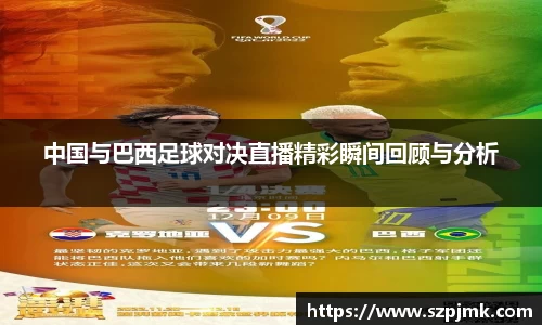 中国与巴西足球对决直播精彩瞬间回顾与分析