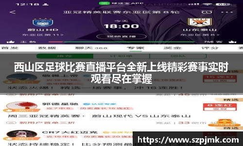 西山区足球比赛直播平台全新上线精彩赛事实时观看尽在掌握