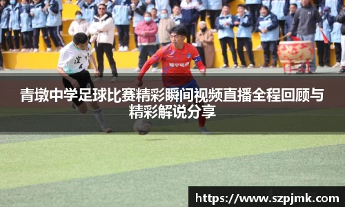 青墩中学足球比赛精彩瞬间视频直播全程回顾与精彩解说分享