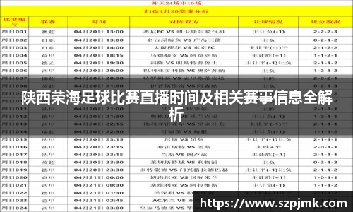 陕西荣海足球比赛直播时间及相关赛事信息全解析