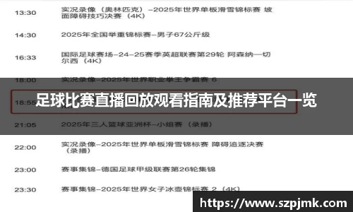 足球比赛直播回放观看指南及推荐平台一览
