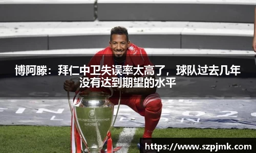 博阿滕：拜仁中卫失误率太高了，球队过去几年没有达到期望的水平