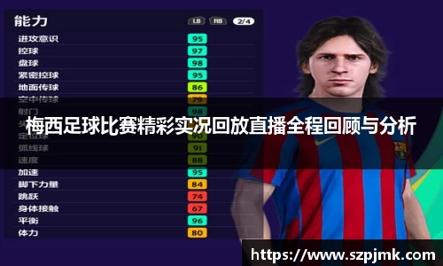 梅西足球比赛精彩实况回放直播全程回顾与分析