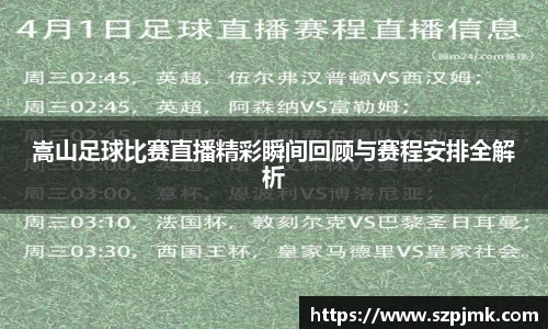 嵩山足球比赛直播精彩瞬间回顾与赛程安排全解析