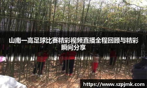 山南一高足球比赛精彩视频直播全程回顾与精彩瞬间分享