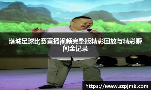 塔城足球比赛直播视频完整版精彩回放与精彩瞬间全记录