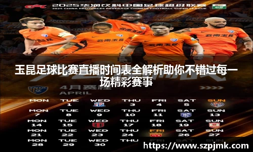 玉昆足球比赛直播时间表全解析助你不错过每一场精彩赛事