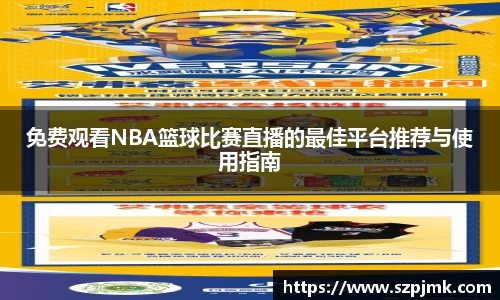 免费观看NBA篮球比赛直播的最佳平台推荐与使用指南