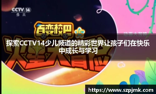 探索CCTV14少儿频道的精彩世界让孩子们在快乐中成长与学习