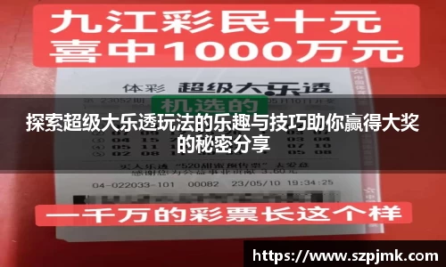 探索超级大乐透玩法的乐趣与技巧助你赢得大奖的秘密分享