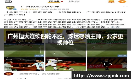 广州恒大连续四轮不胜，球迷怒喷主帅，要求更换帅位