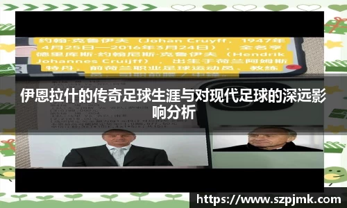 伊恩拉什的传奇足球生涯与对现代足球的深远影响分析
