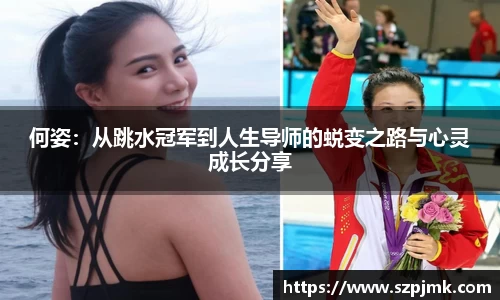 何姿：从跳水冠军到人生导师的蜕变之路与心灵成长分享