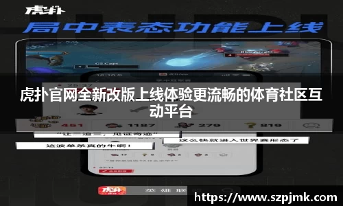 虎扑官网全新改版上线体验更流畅的体育社区互动平台