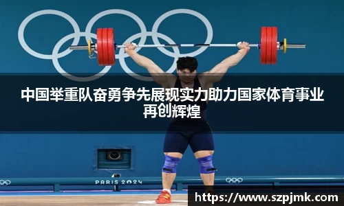 中国举重队奋勇争先展现实力助力国家体育事业再创辉煌
