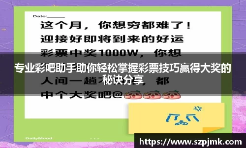 专业彩吧助手助你轻松掌握彩票技巧赢得大奖的秘诀分享