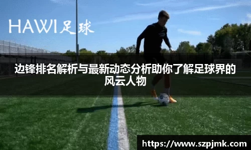 边锋排名解析与最新动态分析助你了解足球界的风云人物