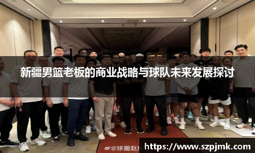 新疆男篮老板的商业战略与球队未来发展探讨