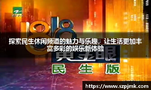 探索民生休闲频道的魅力与乐趣，让生活更加丰富多彩的娱乐新体验