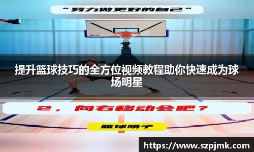 提升篮球技巧的全方位视频教程助你快速成为球场明星