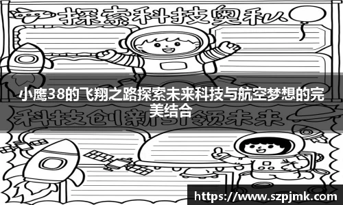 小鹰38的飞翔之路探索未来科技与航空梦想的完美结合
