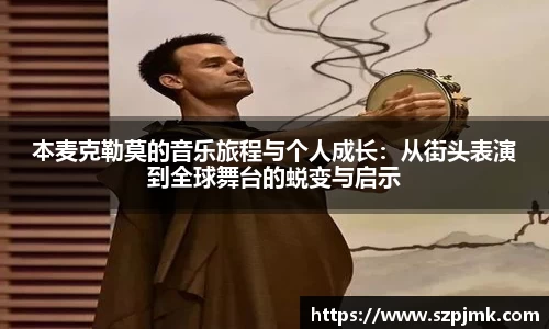 本麦克勒莫的音乐旅程与个人成长：从街头表演到全球舞台的蜕变与启示