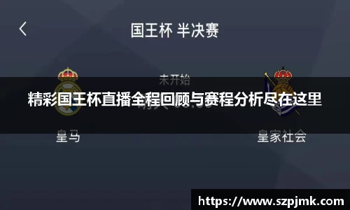 精彩国王杯直播全程回顾与赛程分析尽在这里