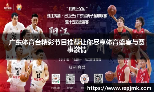 广东体育台精彩节目推荐让你尽享体育盛宴与赛事激情