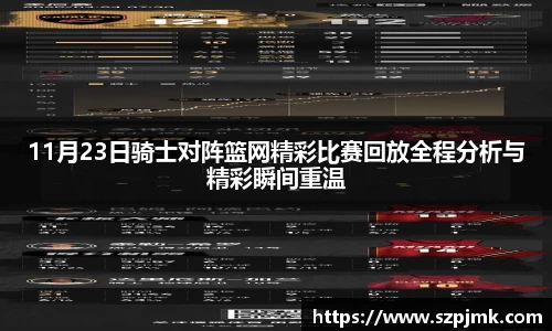 11月23日骑士对阵篮网精彩比赛回放全程分析与精彩瞬间重温