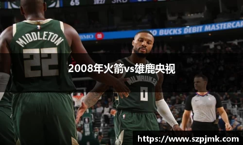 2008年火箭vs雄鹿央视
