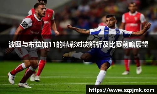 波图与布拉加11的精彩对决解析及比赛前瞻展望