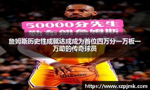 詹姆斯历史性成就达成成为首位四万分一万板一万助的传奇球员