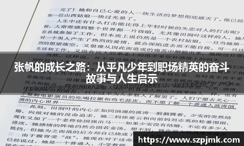 张帆的成长之路：从平凡少年到职场精英的奋斗故事与人生启示